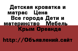 Детская кроватка и матрас › Цена ­ 5 500 - Все города Дети и материнство » Мебель   . Крым,Ореанда